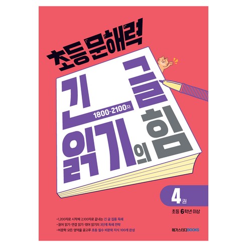 초등 문해력 긴 글 읽기의 힘 4권 초등 6학년 이상, 메가스터디, 단품, 국어