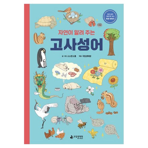 자연이 알려 주는 고사성어, 국립생태원