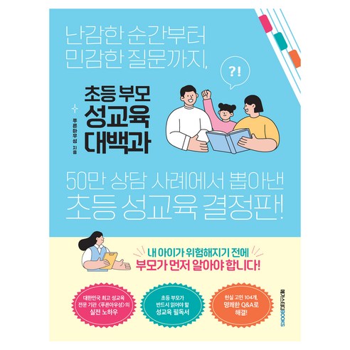 초등 부모 성교육 대백과:난감한 순간부터 민감한 질문까지 50만 상담 사례에서 뽑아낸 초등 성교육 결정판!, 메가스터디북스, 푸른아우성