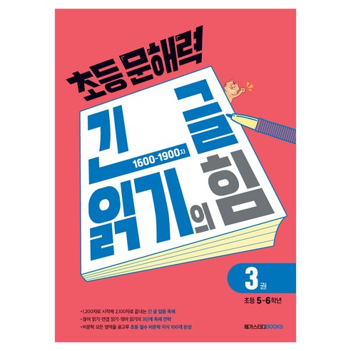 초등 문해력 긴 글 읽기의 힘 3권 초등 5~6학년, 메가스터디북스