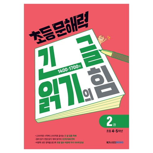 초등 문해력 긴 글 읽기의 힘 2(초등 4~5학년)(2026), 초등 3학년), 메가스터디