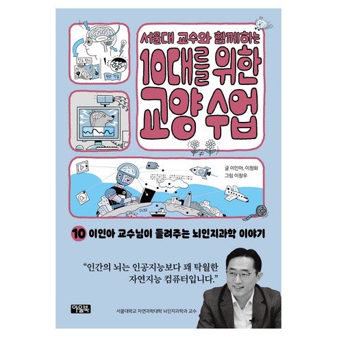 서울대 교수와 함께하는 10대를 위한 교양 수업 이인아 교수님이 들려주는 뇌인지과학 이야기, 아울북, 이인아, 이정화, 10권