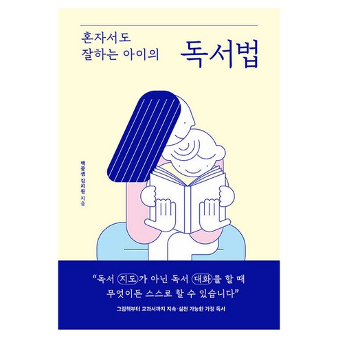 혼자서도 잘하는 아이의 독서법, 샘터(샘터사), 책꿈샘 김지원