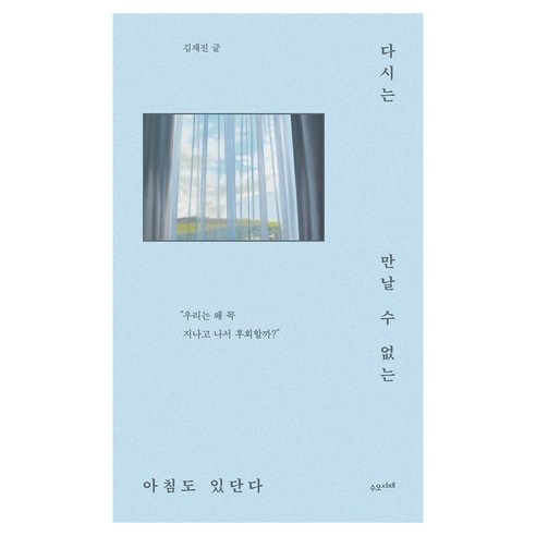 다시는 만날 수 없는 아침도 있단다, 수오서재, 김재진