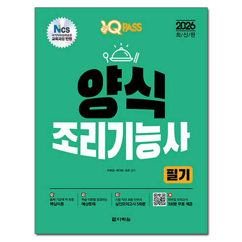 2026 원큐패스 양식조리기능사 필기:양식조리 NCS 출제 기준 완벽 반영, 다락원