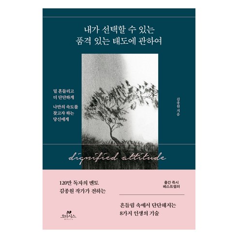 내가 선택할 수 있는 품격 있는 태도에 관하여, 오아시스, 김종원