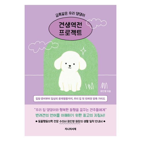 금쪽같은 우리 댕댕이 견생역전 프로젝트:입양 준비부터 일상의 문제행동까지 우리 집 첫 반려견 양육 가이드, 지니의서재, 최인영