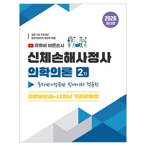 2026 유튜버 바른손사 신체손해사정사 2차 의학이론 동차반+정규반 빅데이터 적용한 통합이론서+12개년 기출문제집, 지식오름