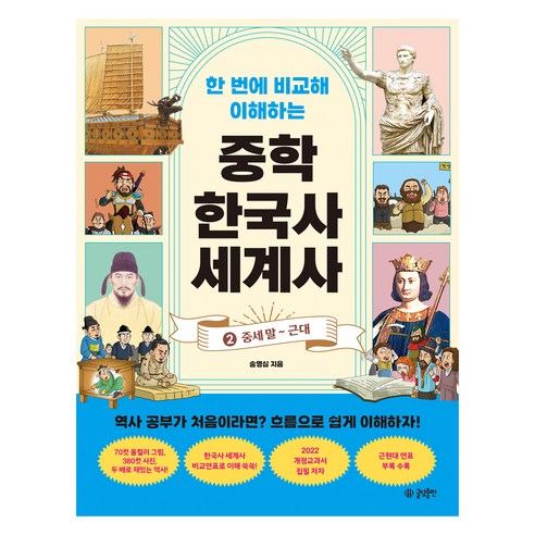 한 번에 비교해 이해하는 중학 한국사 세계사 2: 중세 말 ~ 근대, 글담출판, 송영심