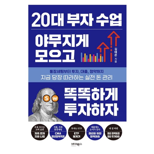 20대 부자 수업 야무지게 모으고 똑똑하게 투자하자:통장세팅부터 투자 대출 청약까지 지금 당장 따라하는 실전 돈 관리, 바이북스, 김태은