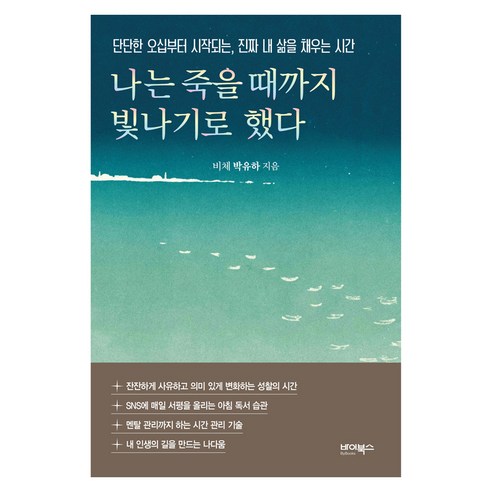 나는 죽을 때까지 빛나기로 했다, 바이북스, 비체 박유하