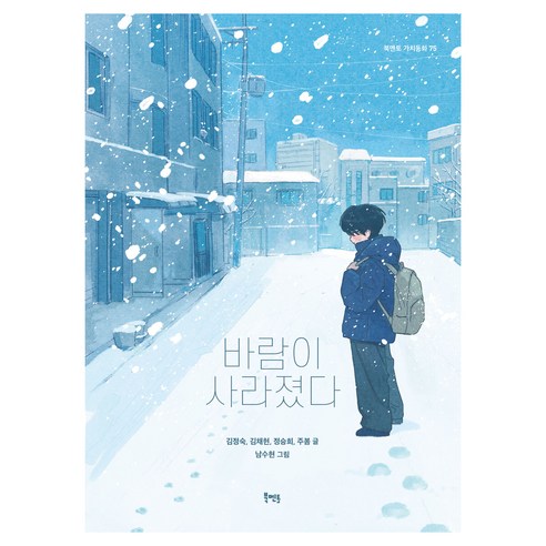 바람이 사라졌다, 북멘토, 김정숙, 김채현, 정승희, 주봄, 없음