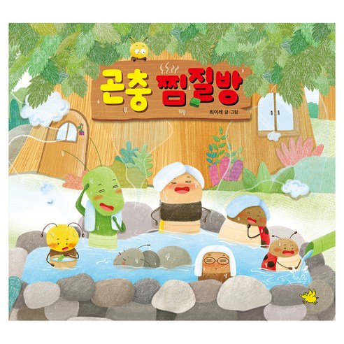 곤충 찜질방, 노란돼지, 상세내용 참조