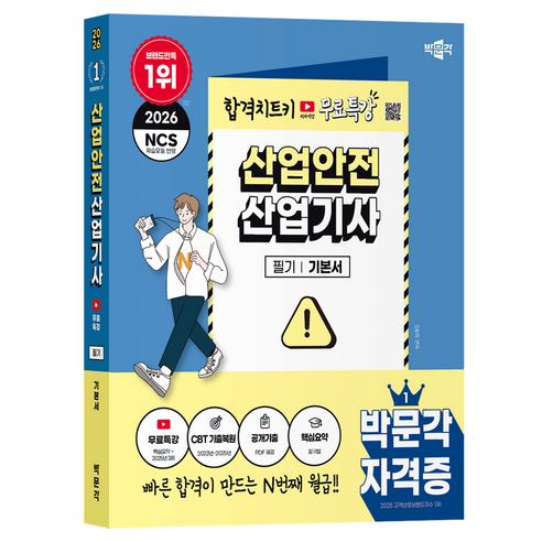 2026 박문각 산업안전산업기사 필기 무료특강
