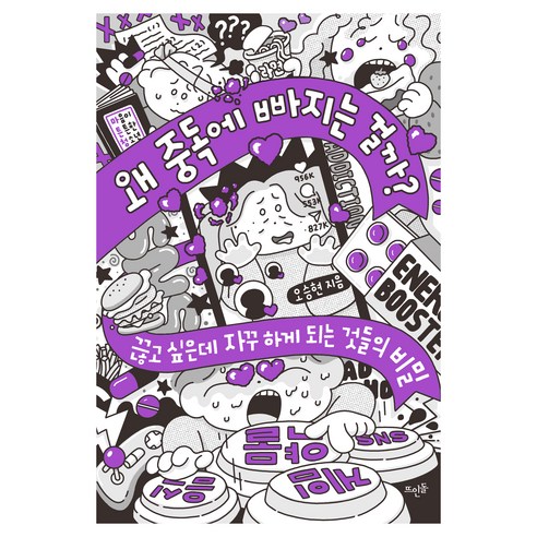 왜 중독에 빠지는 걸까?, 뜨인돌, 오승현