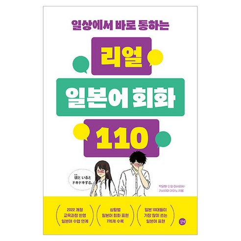 일상에서 바로 통하는 리얼 일본어 회화 110, 상세내용 참조, 길벗