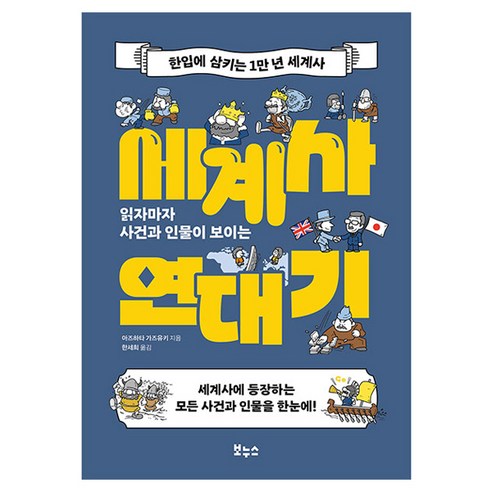 읽자마자 사건과 인물이 보이는 세계사 연대기, 보누스, 아즈하타 가즈유키