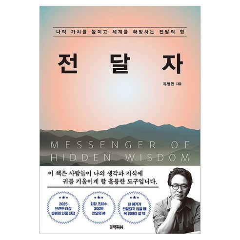 전달자, 블랙피쉬, 유영만