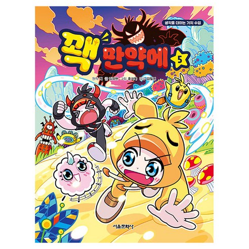 꽥 만약에, 서울문화사, 김강현, 5권