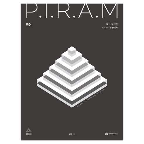 2027 P.I.R.A.M 수능 국어 - 생각 워크북 <독서편>, 고등 3학년