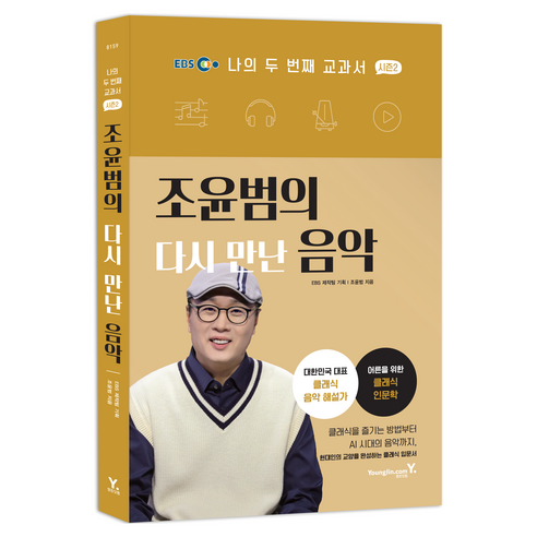 나의 두 번째 교과서 시즌2: 조윤범의 다시 만난 음악, 영진닷컴, 조윤범