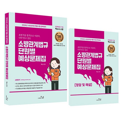 2026 So Nice 백소나 소방 소방관계법규 단원별 예상문제집, 더나은