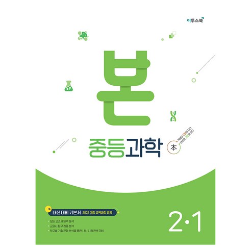 본 중등과학 2-1(2026):2022 개정 교육과정 반영, 중등 2-1, 과학