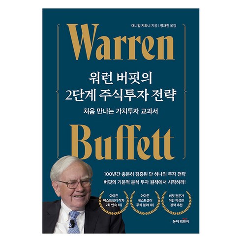 워런 버핏의 2단계 주식투자 전략:처음 만나는 가치투자 교과서, 대니얼 지와니, 동아엠앤비