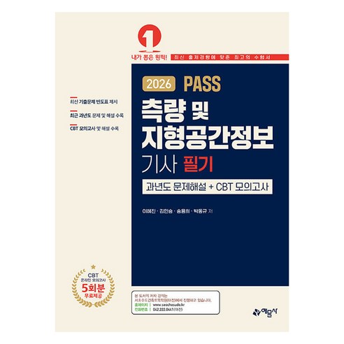 2026 Pass 측량 및 지형공간정보기사 필기 과년도 문제해설＋CBT 모의고사, 예문사