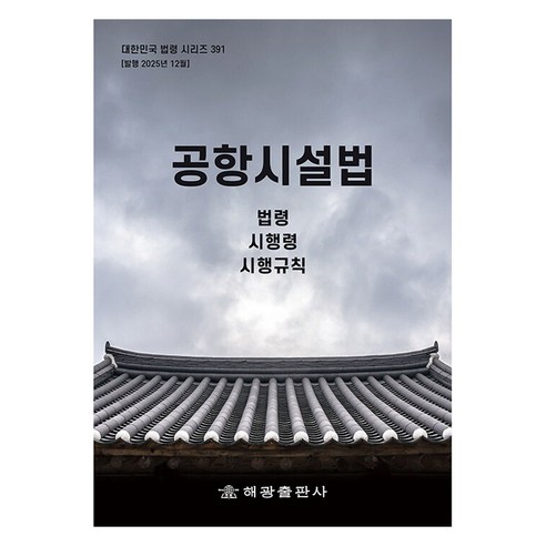 공항시설법: 법령 시행령 시행규칙, 해광, 해광 편집부