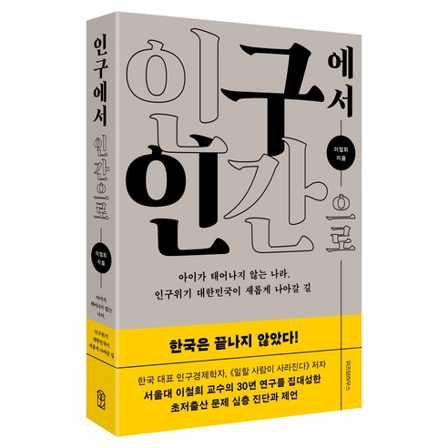 인구에서 인간으로:아이가 태어나지 않는 나라 인구위기 대한민국이 새롭게 나아갈 길, 위즈덤하우스, 이철희