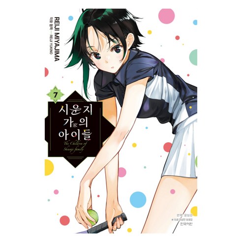 시운지 가의 아이들 7, 학산문화사, 미야지마 레이지