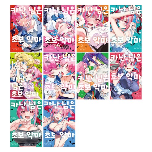 카난 님은 초보 악마 1~10권 세트 전 10권, 학산문화사, Nonco