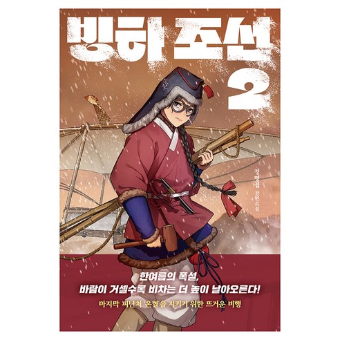 빙하 조선 2:정명섭 장편소설, 다산책방, 정명섭