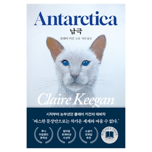남극, 다산책방, 클레어 키건