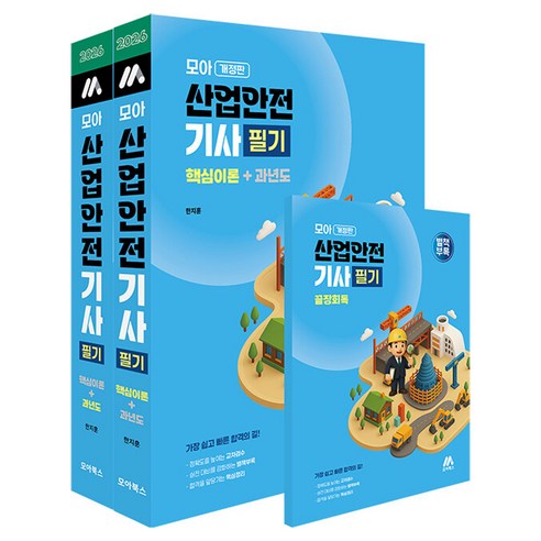 2026 모아 산업안전기사 필기 핵심이론 + 과년도 + 별책부록 세트, 4권으로 (선택시 취소불가)