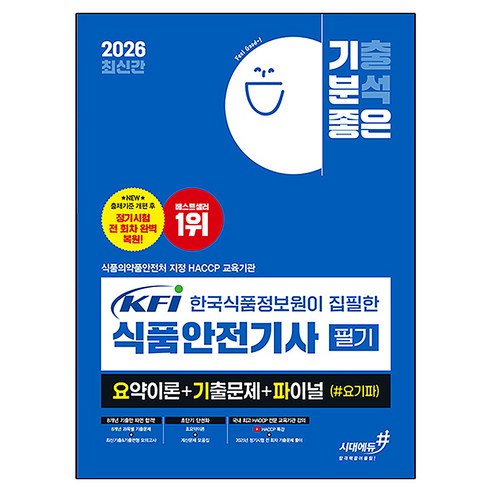 2026 기분좋은 KFI 한국식품정보원이 집필한 식품안전기사 필기 요약이론+기출문제+ 파이널 (#요기파):NEW 출제기준 개편 후 정기시험 전 회차 완벽복원+HACCP특강, 시대에듀