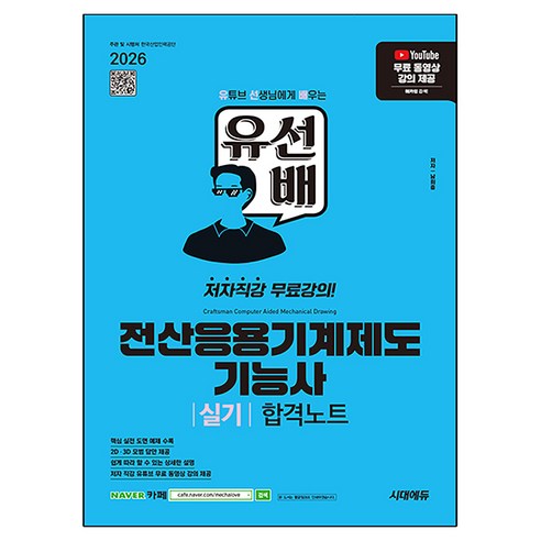 2026 유선배 전산응용기계제도기능사 실기 합격노트, 시대에듀