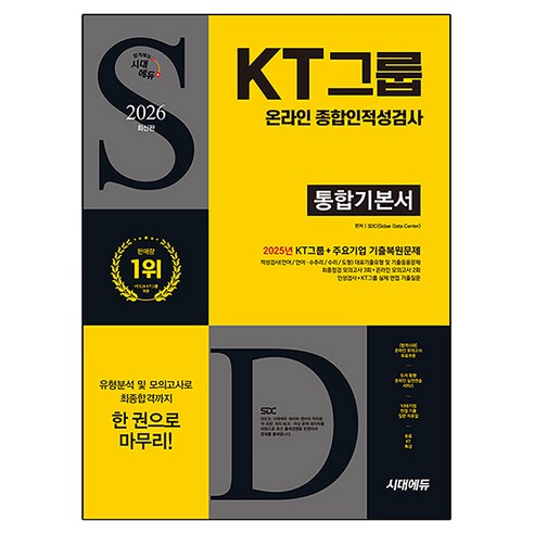 2026 KT그룹 온라인 종합인적성검사 통합기본서, 시대에듀