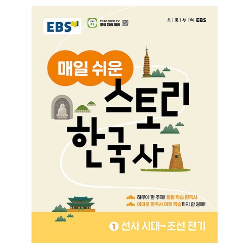 매일 쉬운 스토리 한국사 1, 역사, 한국교육방송공사, EBS, 초등 전학년