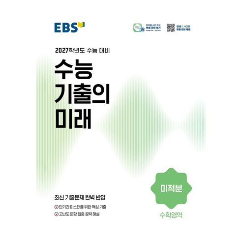 2027학년도 수능 기출의 미래 미적분, 수학, 고등 3학년