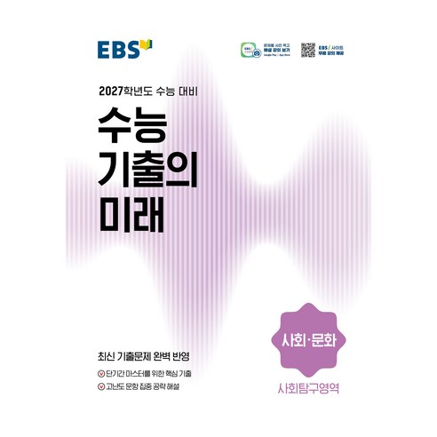 2027학년도 수능 기출의 미래 사회·문화, 고등 3학년, 사회