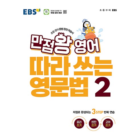 만점왕 영어 따라 쓰는 영문법 2, 초등 3-6학년