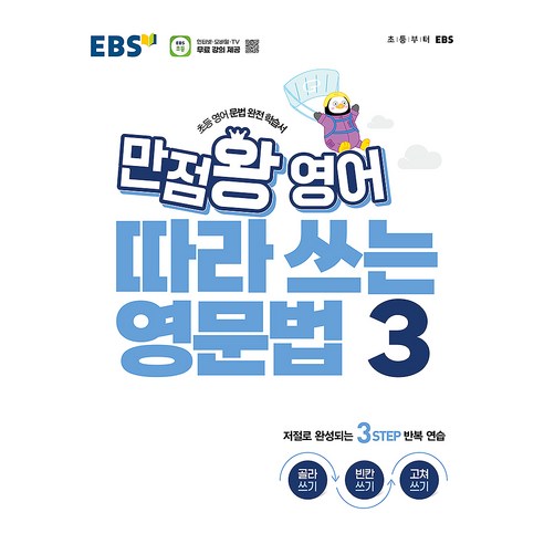 EBS 만점왕 영어 따라 쓰는 영문법 3:초등 영어 문법 완전 학습서, 초등 3-6학년, 한국교육방송공사(EBSi)