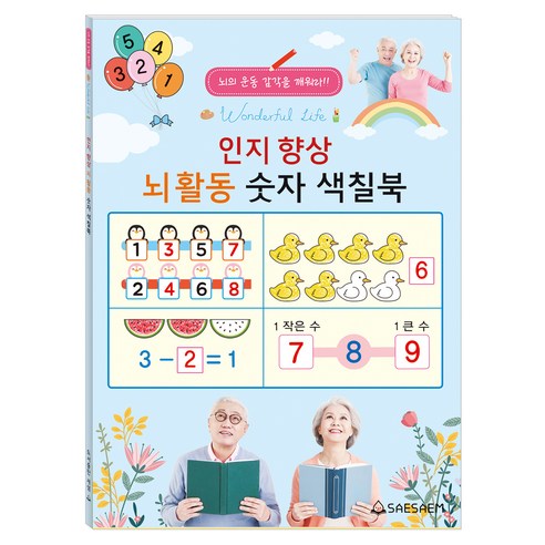 인지향상 뇌활동 숫자 색칠북, 도서출판새샘, 편집부