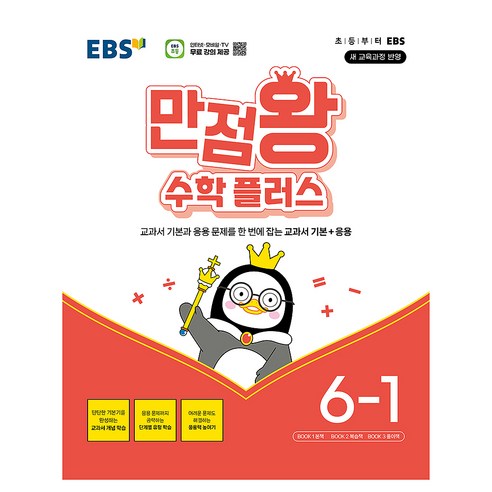 만점왕 수학 플러스, 초등 6-1