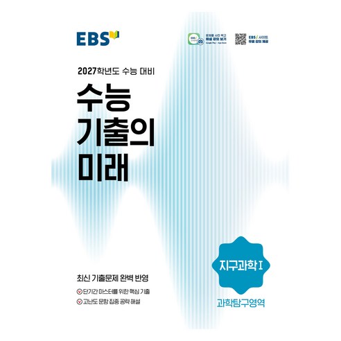 2027학년도 수능 기출의 미래 지구과학1, 과학, 고등 3학년