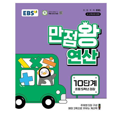 만점왕 연산 10단계, 수학, 초등 5학년
