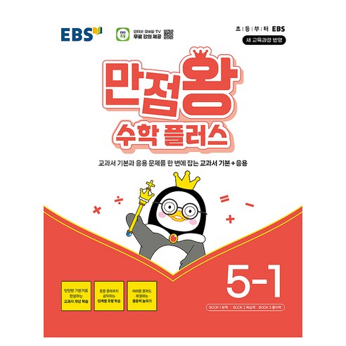 만점왕 수학 플러스, 초등 5-1