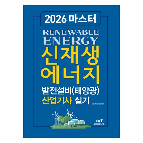 2026 마스터 신재생에너지 발전설비(태양광) 산업기사 실기, 엔트미디어